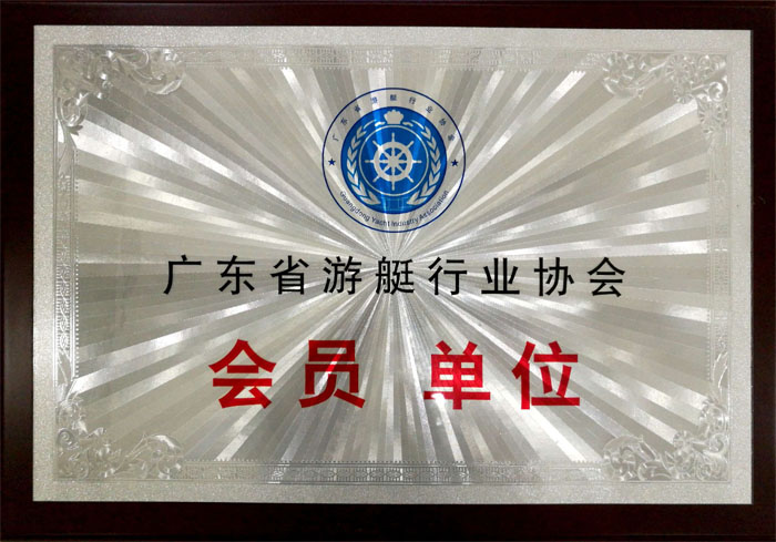 博皓獲“廣東省游艇行業(yè)協會會員單位”榮譽