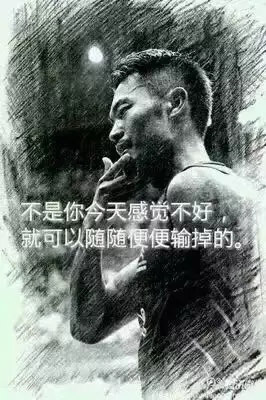 “不是你今天感覺不好，就可以隨隨便便輸?shù)簟?rdquo;