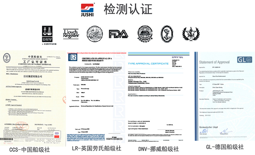 巨石玻纖產(chǎn)品獲得CCS中國船級社、LR英國勞氏船級社、DNV挪威船級社、GL德國船級社檢測認證證書