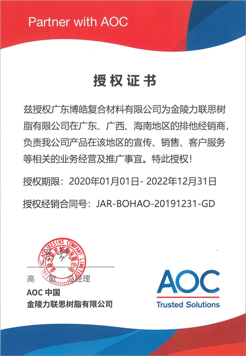 廣東博皓再次榮獲全球領(lǐng)先高品質(zhì)樹脂供應(yīng)商—AOC中國金陵力聯(lián)思樹脂有限公司在廣東、廣西、海南地區(qū)的排他經(jīng)銷商授權(quán)！
