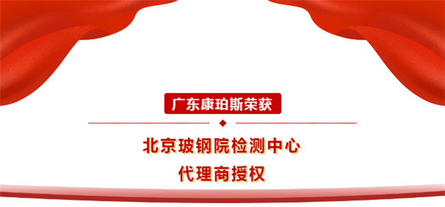 廣東康珀斯榮獲北京玻鋼院檢測中心代理商授權(quán)！