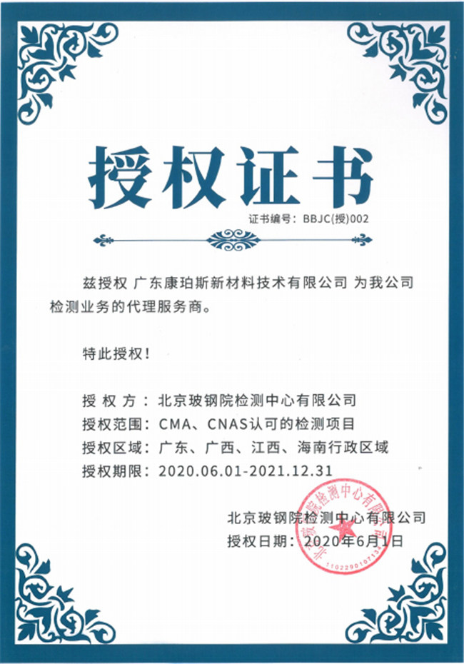 廣東博皓全資控股公司——廣東康珀斯新材料技術(shù)有限公司，榮獲北京玻鋼院檢測中心有限公司在廣東、廣西、江西、海南地區(qū)檢測業(yè)務(wù)的代理服務(wù)商。