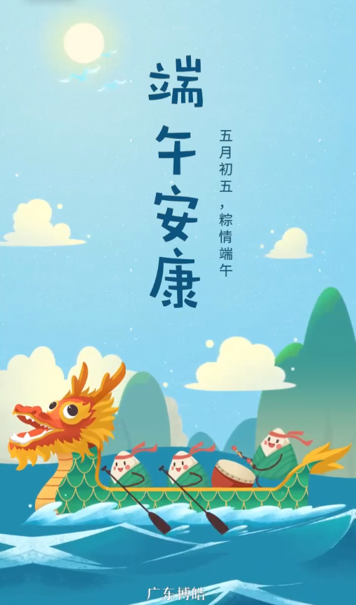 五月初五，粽情端午！廣東博皓復(fù)合材料有限公司祝您端午安康！