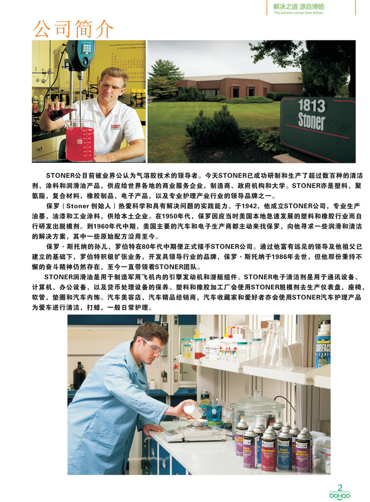 美國Stoner產(chǎn)品畫冊：塑料、聚氨酯、復(fù)合材料、橡膠制品等行業(yè)助劑（脫膜劑、清潔劑、防銹劑 、除油劑、潤滑劑、助流劑等）-2
