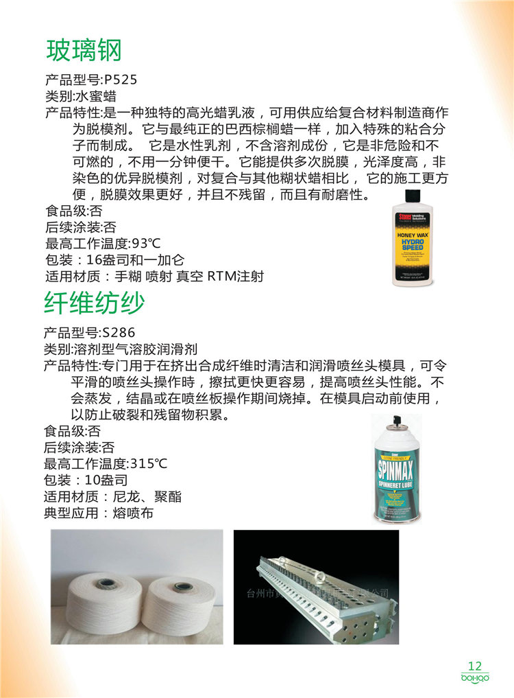 美國Stoner產(chǎn)品畫冊：塑料、聚氨酯、復(fù)合材料、橡膠制品等行業(yè)助劑（脫膜劑、清潔劑、防銹劑 、除油劑、潤滑劑、助流劑等）-12
