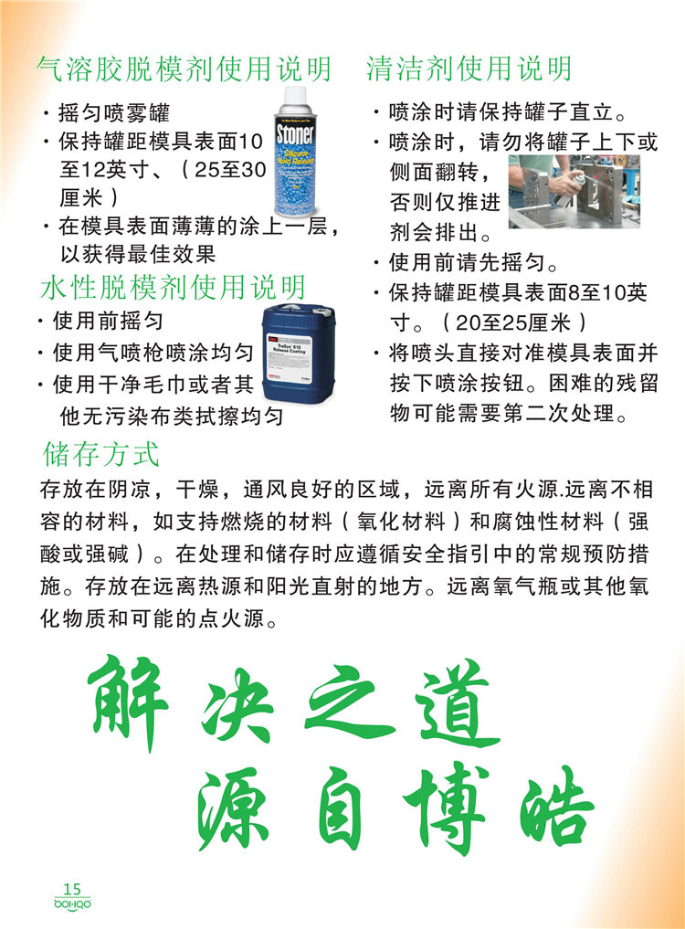 美國Stoner產(chǎn)品畫冊：塑料、聚氨酯、復(fù)合材料、橡膠制品等行業(yè)助劑（脫膜劑、清潔劑、防銹劑 、除油劑、潤滑劑、助流劑等）-15