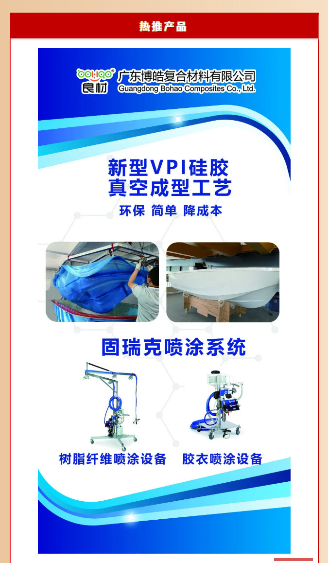 第26屆復材展廣東博皓熱推產(chǎn)品：新型VPI硅膠真空成型工藝、固瑞克噴涂設備