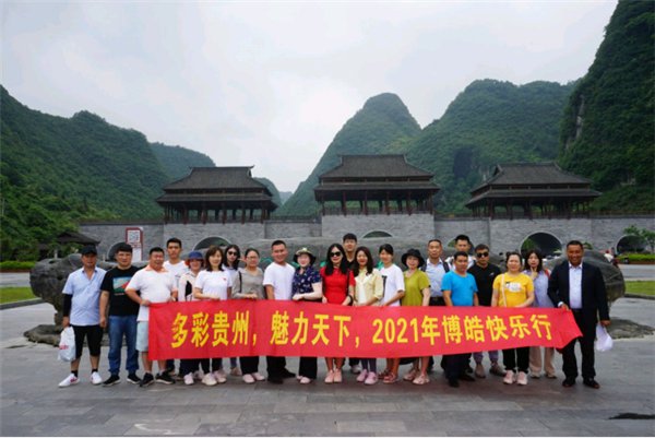 多彩貴州，魅力天下，2021年廣東博皓快樂貴州行