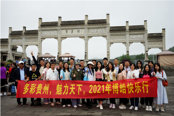 賞華夏大地，游多彩貴州-－2021年廣東博皓快樂(lè)行