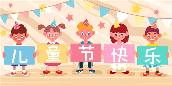 廣東博皓祝愿所有大朋友、小朋友們平安、健康！六一兒童節(jié)快樂(lè)！