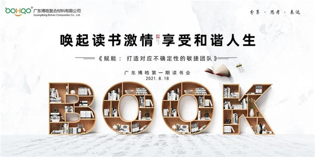 喚起讀書激情，享受和諧人生——廣東博皓第一期讀書會(huì)