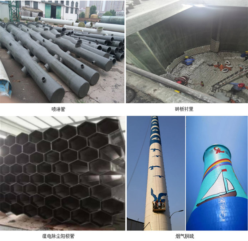 玻璃鋼防腐主要市場(chǎng)應(yīng)用：噴淋塔、磚板襯里、濕電除塵陽(yáng)極管、煙氣脫硫