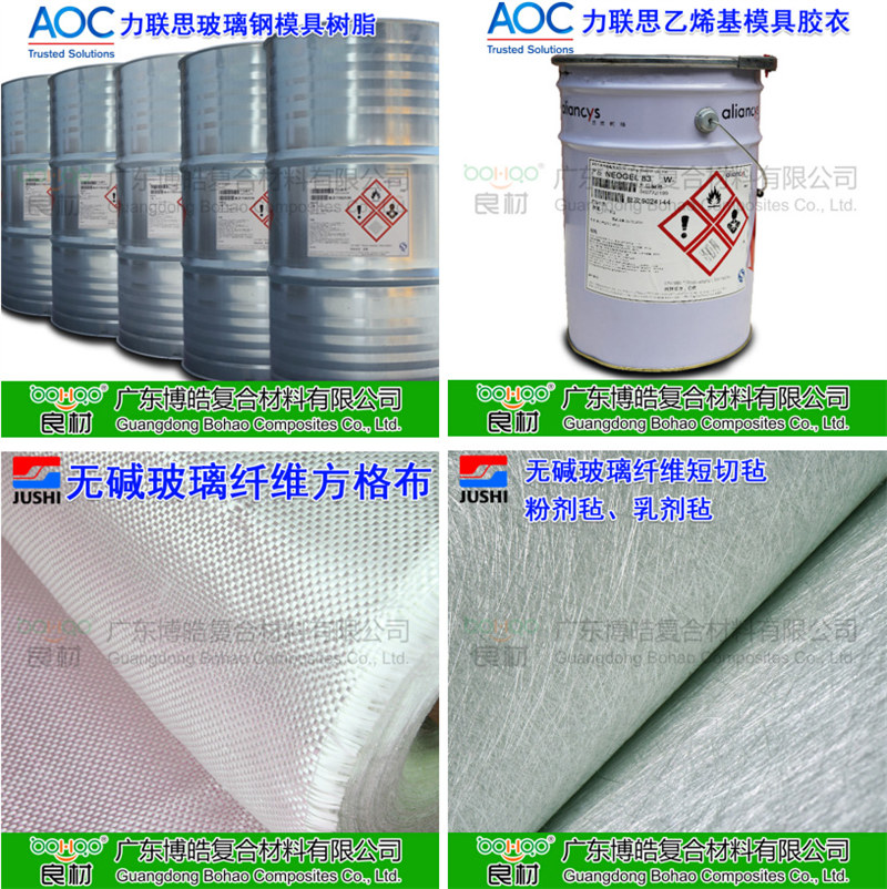 玻璃鋼模具材料：AOC模具樹脂、模具膠衣、巨石玻纖短切氈、玻纖方格布