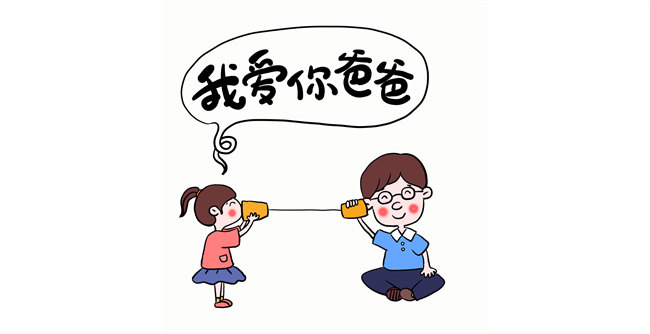 我愛你，爸爸！