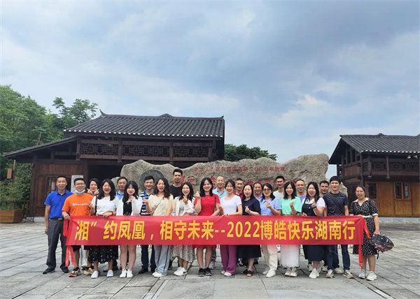 “湘”約鳳凰，相守未來——2022博皓快樂湖南行