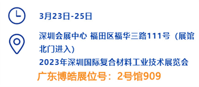 2023深圳國際復(fù)材展的時間、地點、廣東博皓展位號