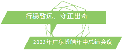 行穩(wěn)致遠(yuǎn)，守正出奇！2023年廣東博皓年中總結(jié)會(huì)議