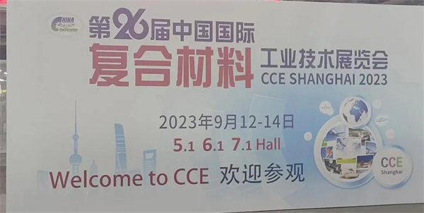 互動交流促發(fā)展，攜手合作贏未來 | 廣東博皓參加第26屆中國國際復(fù)材展紀(jì)實(shí)