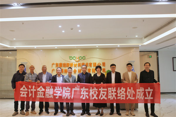 江西旅游商貿職業(yè)學院會計金融學院廣東校友聯絡處正式成立