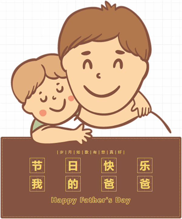 父親節(jié) | 悠悠父愛，厚愛如山