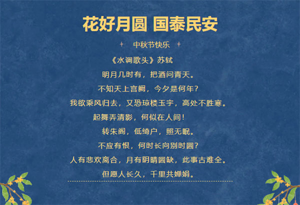 花好月圓，情滿中秋！