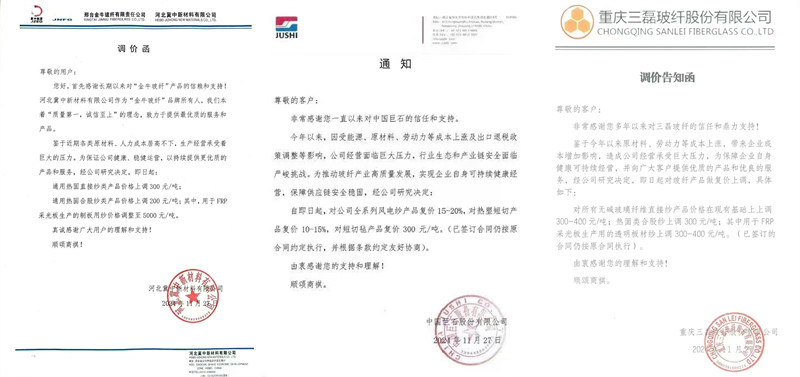 中國(guó)巨石、三磊玻纖、冀中新材的玻纖調(diào)價(jià)函