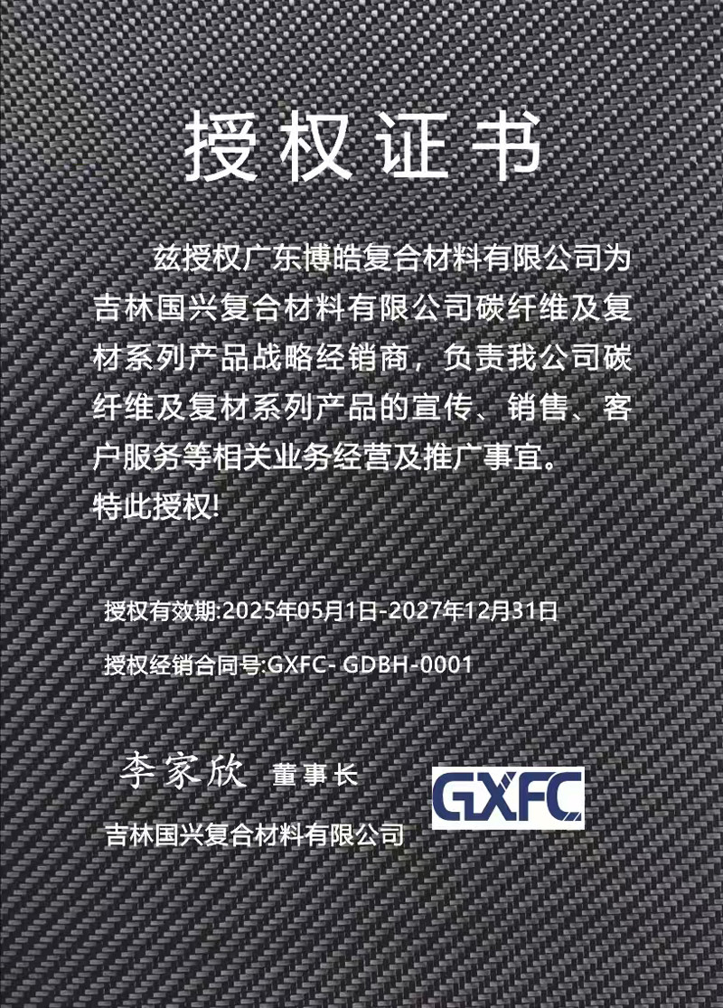 茲授權(quán)廣東博皓復(fù)合材料有限公司為吉林國(guó)興復(fù)合材料有限公司碳纖維及復(fù)材系列產(chǎn)品戰(zhàn)略經(jīng)銷商，負(fù)責(zé)吉林國(guó)興碳纖維及復(fù)材系列產(chǎn)品的宣傳、銷售、客戶服務(wù)等相關(guān)業(yè)務(wù)經(jīng)營(yíng)及推廣事宜。