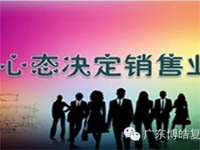 【博皓課堂】換個(gè)心態(tài)去做銷售，你會(huì)越做越順利！