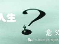 【博皓感悟】人生的意義在哪里？