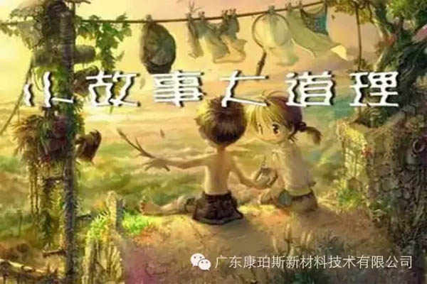 【博皓感悟】小故事，大道理