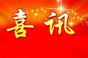 七年合作取正果，再約共贏勇向前！