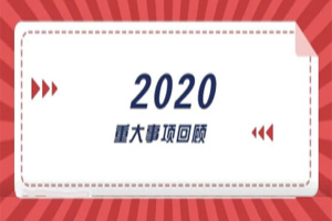 2020年回顧篇｜賦能團(tuán)隊(duì)激活力，創(chuàng)新服務(wù)贏市場(chǎng)