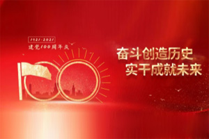 建黨百年丨歲月見(jiàn)初心，平安闊步向前行！