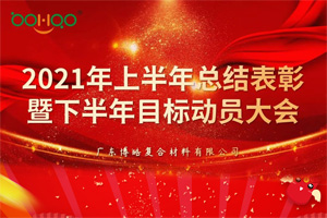 凝心聚力，共贏未來(lái)丨2021年上半年總結(jié)表彰暨下半年目標(biāo)動(dòng)員大會(huì)