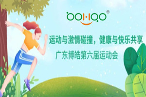運(yùn)動(dòng)與激情碰撞，健康與快樂共享—廣東博皓第六屆運(yùn)動(dòng)會(huì)（一）