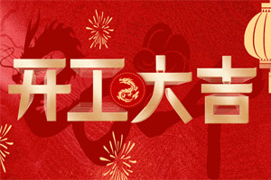 開工大吉 | 萬物富春勝，共赴新路程！