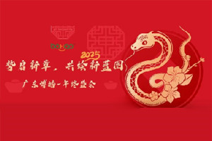勢啟新章，共繪新藍(lán)圖—廣東博皓年終盛會(huì)