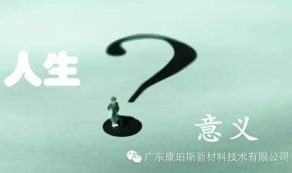 【博皓感悟】人生的意義在哪里？