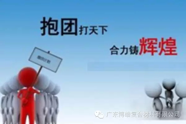 抱團(tuán)打天下，合力鑄輝煌