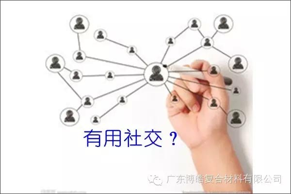 只有優(yōu)秀的人，才能得到有用的社交！