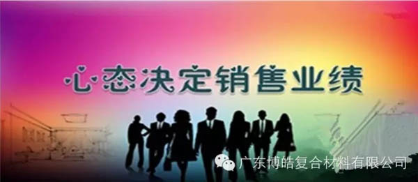 【博皓課堂】換個心態(tài)去做銷售，你會越做越順利！-1