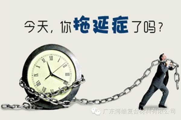 【博皓課堂】團隊拖延癥，腫么辦？-1