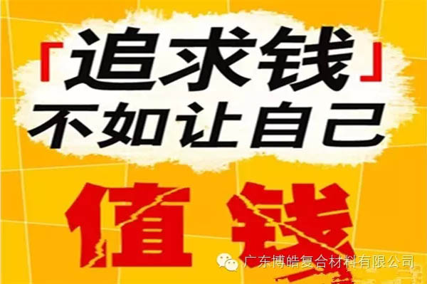 【博皓感悟】有錢，不如讓自己值錢！-2