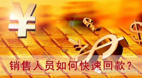 【博皓課堂】回款比銷售更重要！業(yè)務(wù)員應(yīng)有的正確回款心態(tài)！