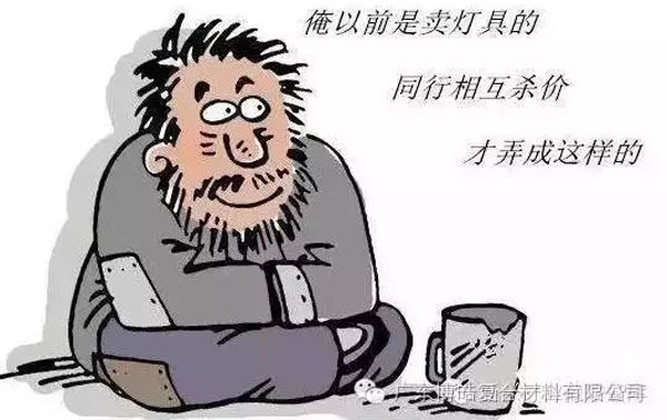 低價競爭，餓死同行，累死自己，坑死企業(yè)！