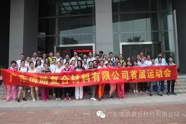 堅(jiān)韌不拔展雄風(fēng)，團(tuán)結(jié)協(xié)作顯氣魄--熱烈慶祝博皓首屆運(yùn)動(dòng)會(huì)隆重召開